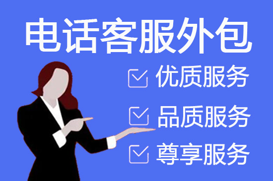 武汉呼入电话客服外包