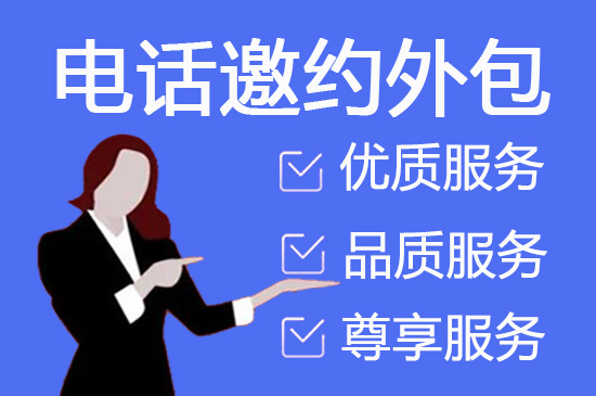 武汉电话邀约外包公司哪家比较好